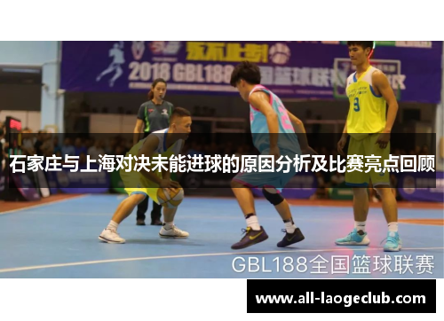 石家庄与上海对决未能进球的原因分析及比赛亮点回顾