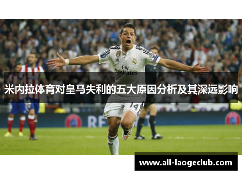 米内拉体育对皇马失利的五大原因分析及其深远影响
