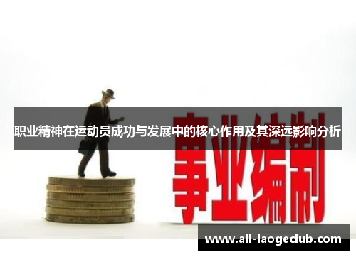 职业精神在运动员成功与发展中的核心作用及其深远影响分析