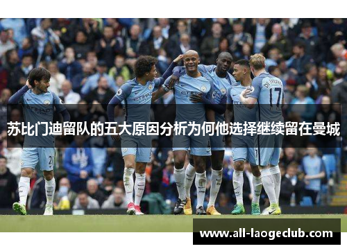 苏比门迪留队的五大原因分析为何他选择继续留在曼城