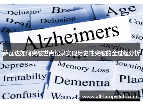 萨瓦达如何突破世青纪录实现历史性突破的全过程分析