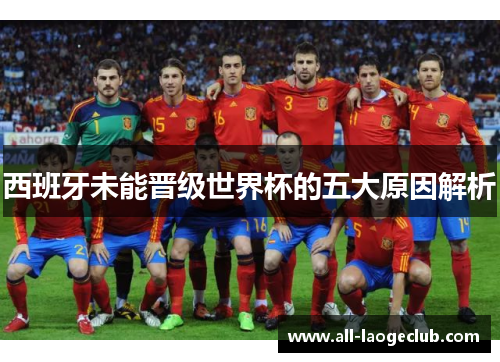 西班牙未能晋级世界杯的五大原因解析
