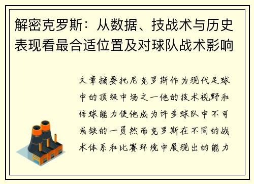 解密克罗斯：从数据、技战术与历史表现看最合适位置及对球队战术影响对比