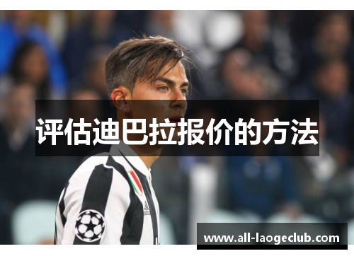 评估迪巴拉报价的方法
