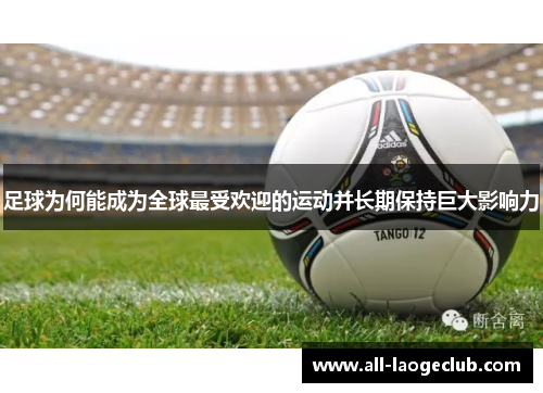 足球为何能成为全球最受欢迎的运动并长期保持巨大影响力