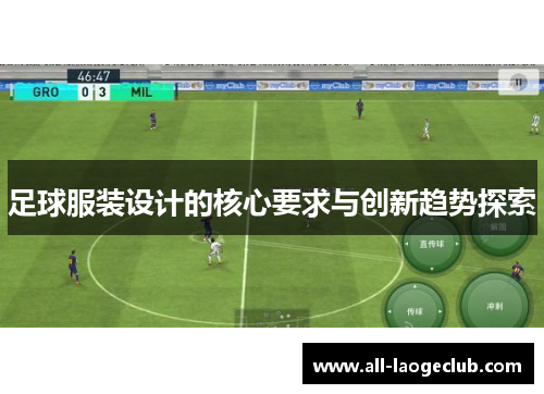 足球服装设计的核心要求与创新趋势探索