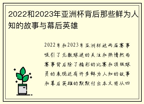 2022和2023年亚洲杯背后那些鲜为人知的故事与幕后英雄