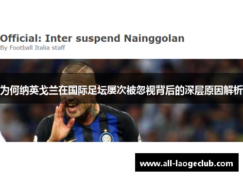 为何纳英戈兰在国际足坛屡次被忽视背后的深层原因解析