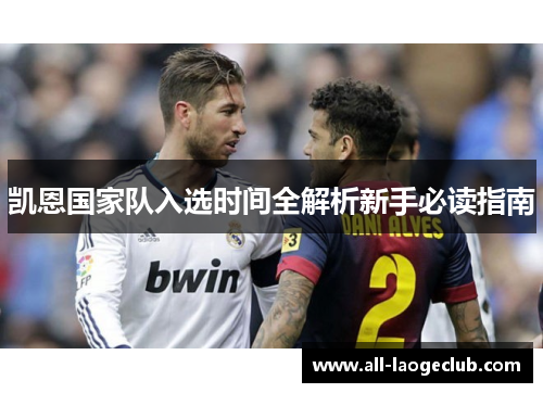 凯恩国家队入选时间全解析新手必读指南