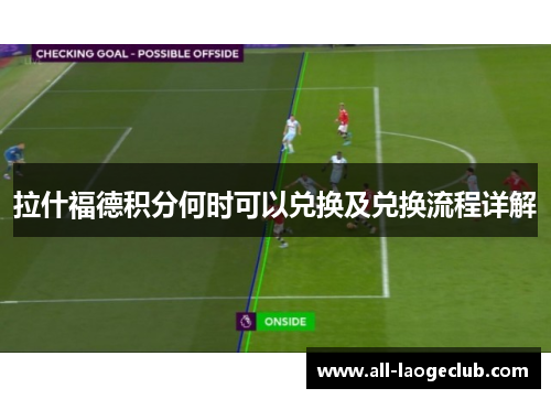 拉什福德积分何时可以兑换及兑换流程详解