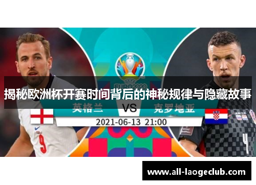 揭秘欧洲杯开赛时间背后的神秘规律与隐藏故事