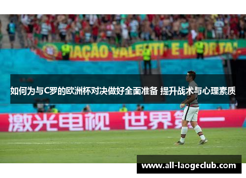如何为与C罗的欧洲杯对决做好全面准备 提升战术与心理素质