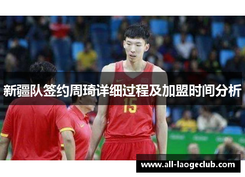 新疆队签约周琦详细过程及加盟时间分析