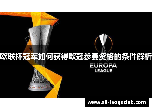 欧联杯冠军如何获得欧冠参赛资格的条件解析