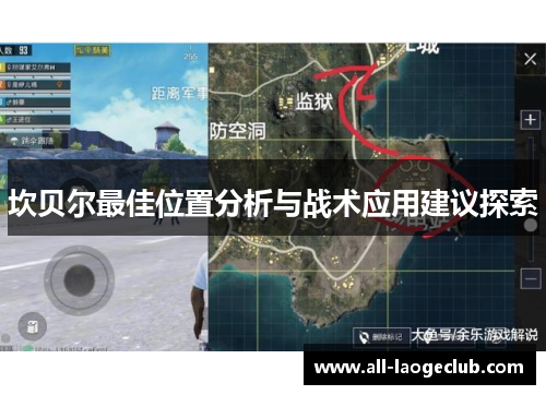 坎贝尔最佳位置分析与战术应用建议探索