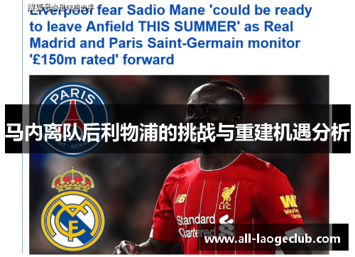 马内离队后利物浦的挑战与重建机遇分析