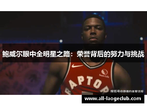 鲍威尔眼中全明星之路：荣誉背后的努力与挑战