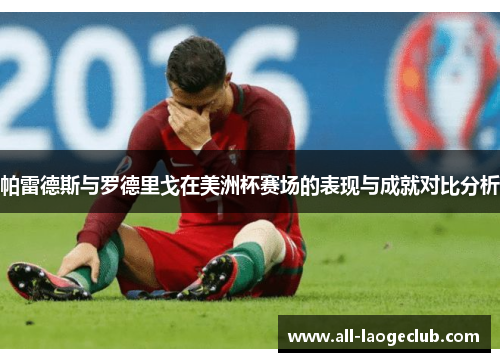 帕雷德斯与罗德里戈在美洲杯赛场的表现与成就对比分析 帕雷德斯与罗德里戈在美洲杯赛场的表现与成就对比分析