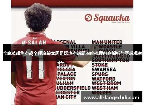 今晚英超焦点战全程追踪本周足坛热点话题深度梳理前瞻解析与赛后观察 今晚英超焦点战全程追踪本周足坛热点话题深度梳理前瞻解析与赛后观察