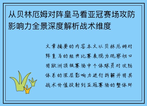 从贝林厄姆对阵皇马看亚冠赛场攻防影响力全景深度解析战术维度