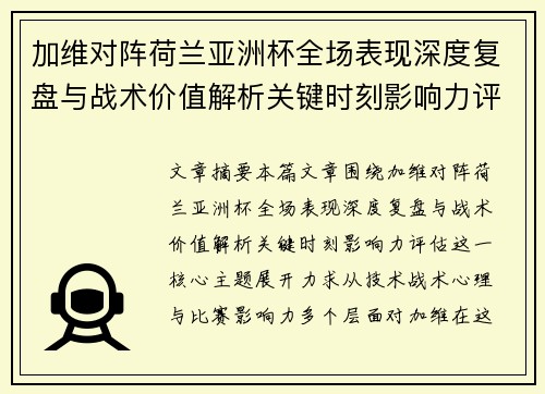 加维对阵荷兰亚洲杯全场表现深度复盘与战术价值解析关键时刻影响力评估