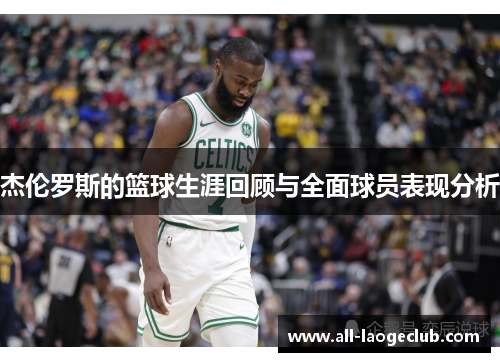 杰伦罗斯的篮球生涯回顾与全面球员表现分析 杰伦罗斯的篮球生涯回顾与全面球员表现分析