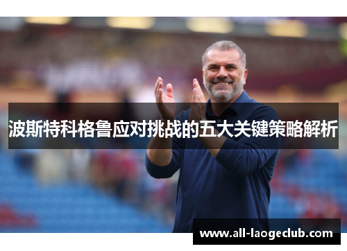 波斯特科格鲁应对挑战的五大关键策略解析