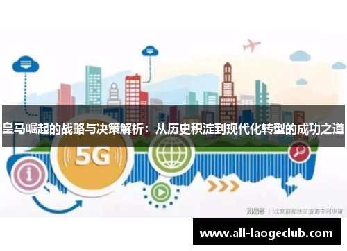 皇马崛起的战略与决策解析：从历史积淀到现代化转型的成功之道