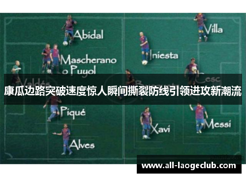 康瓜边路突破速度惊人瞬间撕裂防线引领进攻新潮流
