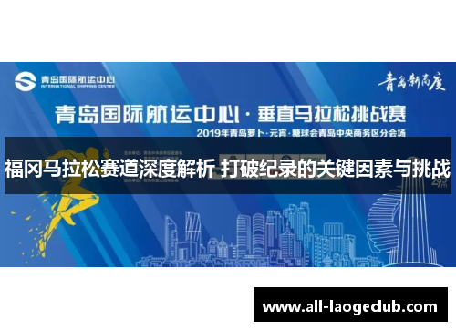 福冈马拉松赛道深度解析 打破纪录的关键因素与挑战