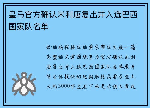 皇马官方确认米利唐复出并入选巴西国家队名单 皇马官方确认米利唐复出并入选巴西国家队名单