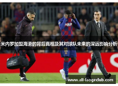 米内罗加盟海港的背后真相及其对球队未来的深远影响分析 米内罗加盟海港的背后真相及其对球队未来的深远影响分析
