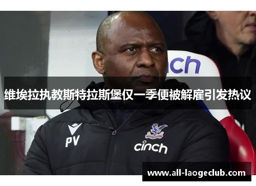 维埃拉执教斯特拉斯堡仅一季便被解雇引发热议