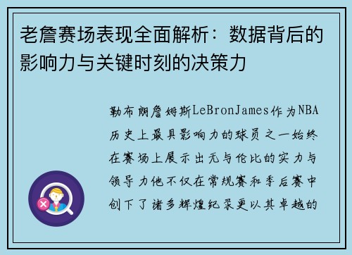 老詹赛场表现全面解析：数据背后的影响力与关键时刻的决策力