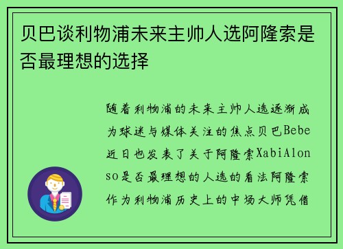贝巴谈利物浦未来主帅人选阿隆索是否最理想的选择