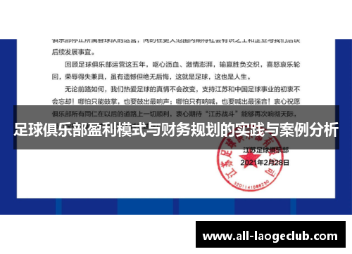 足球俱乐部盈利模式与财务规划的实践与案例分析 足球俱乐部盈利模式与财务规划的实践与案例分析