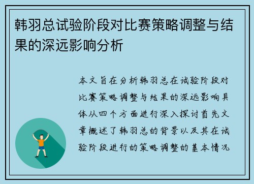 韩羽总试验阶段对比赛策略调整与结果的深远影响分析 韩羽总试验阶段对比赛策略调整与结果的深远影响分析
