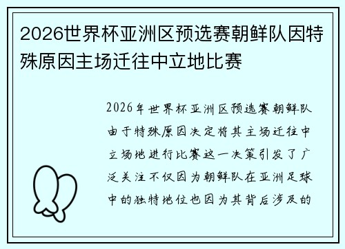 2026世界杯亚洲区预选赛朝鲜队因特殊原因主场迁往中立地比赛 2026世界杯亚洲区预选赛朝鲜队因特殊原因主场迁往中立地比赛