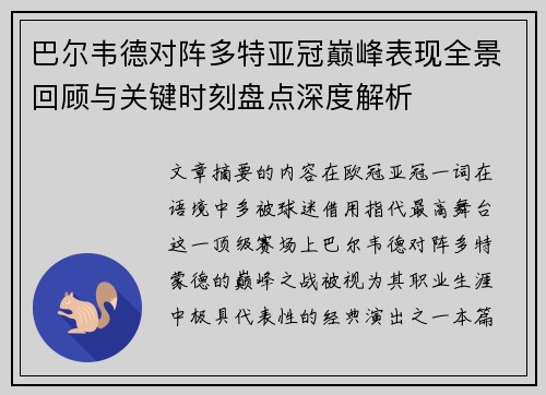 巴尔韦德对阵多特亚冠巅峰表现全景回顾与关键时刻盘点深度解析 巴尔韦德对阵多特亚冠巅峰表现全景回顾与关键时刻盘点深度解析
