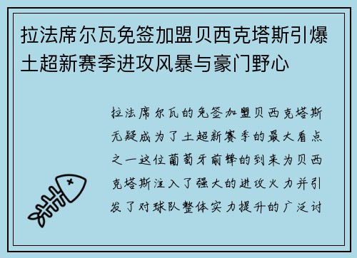 拉法席尔瓦免签加盟贝西克塔斯引爆土超新赛季进攻风暴与豪门野心