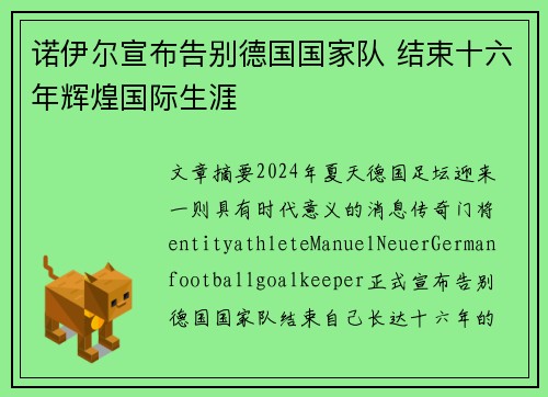 诺伊尔宣布告别德国国家队 结束十六年辉煌国际生涯