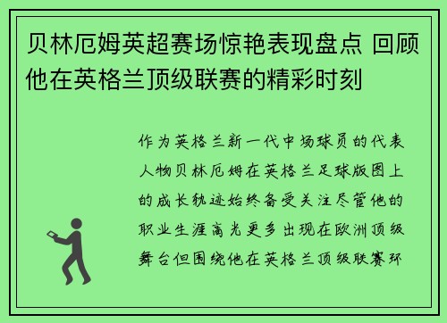 贝林厄姆英超赛场惊艳表现盘点 回顾他在英格兰顶级联赛的精彩时刻