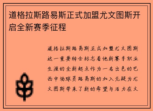 道格拉斯路易斯正式加盟尤文图斯开启全新赛季征程 道格拉斯路易斯正式加盟尤文图斯开启全新赛季征程