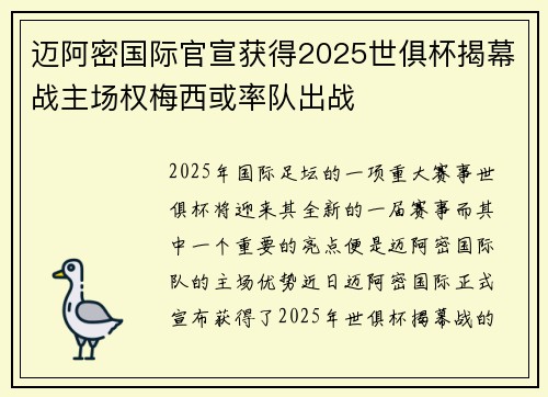 迈阿密国际官宣获得2025世俱杯揭幕战主场权梅西或率队出战