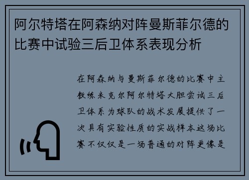 阿尔特塔在阿森纳对阵曼斯菲尔德的比赛中试验三后卫体系表现分析