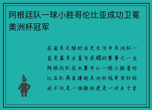 阿根廷队一球小胜哥伦比亚成功卫冕美洲杯冠军