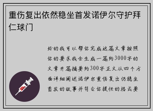 重伤复出依然稳坐首发诺伊尔守护拜仁球门