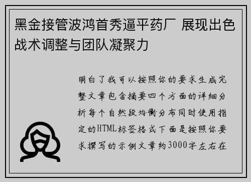 黑金接管波鸿首秀逼平药厂 展现出色战术调整与团队凝聚力