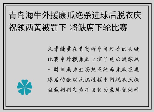 青岛海牛外援康瓜绝杀进球后脱衣庆祝领两黄被罚下 将缺席下轮比赛
