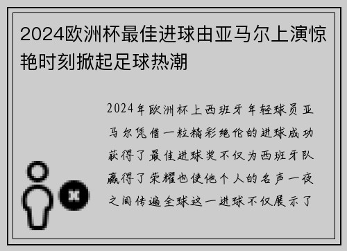 2024欧洲杯最佳进球由亚马尔上演惊艳时刻掀起足球热潮